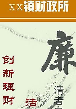 廉政海報(bào)寫真圖片