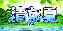 清凉一夏图片