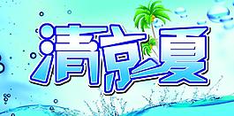 清涼一夏圖片