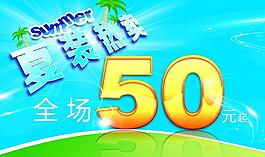 夏日促銷(xiāo)海報(bào)圖片