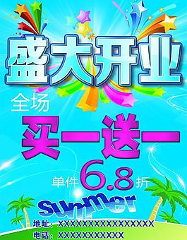 開業(yè)促銷海報圖片
