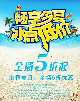 暢享今夏 冰點低價海報圖片