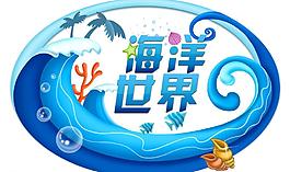 海洋世界圖片