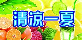 清涼一夏圖片