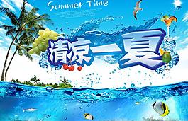 清涼一夏圖片