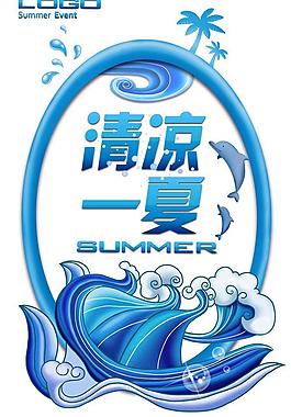 清涼一夏圖片