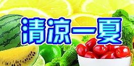 清涼一夏圖片