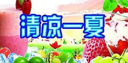 清涼一夏圖片