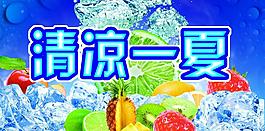 清涼一夏圖片