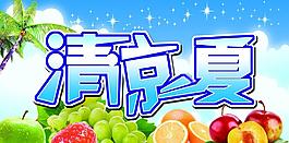 清涼一夏圖片