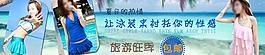 泳裝banner圖片