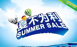 夏不為利圖片
