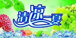 清涼一夏圖片