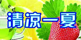 清涼一夏圖片