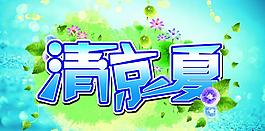 清涼一夏圖片