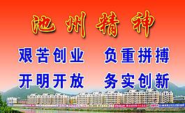 池州精神圖片