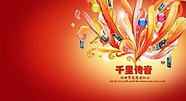千里傳音圖片