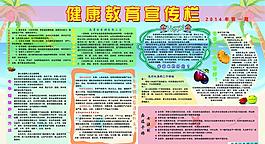 健康教育宣傳欄圖片
