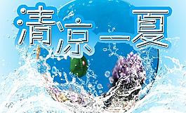 清涼一夏圖片