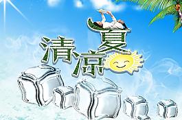 清涼夏日圖片