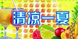 清凉一夏图片