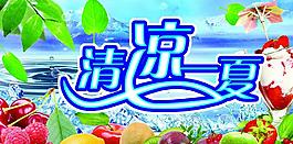 清涼一夏圖片