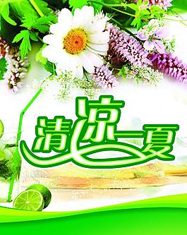 清涼一夏圖片