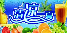 清涼一夏圖片