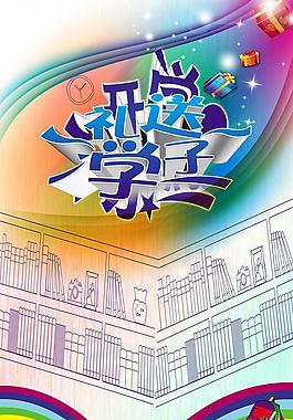 開學海報圖片