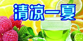 清凉一夏图片