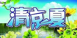清涼一夏圖片