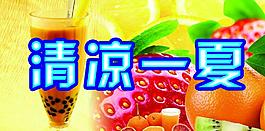 清涼一夏圖片