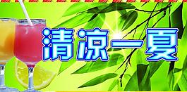 清涼一夏圖片