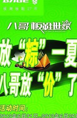 八哥板鞋端午海報圖片