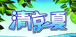 清涼一夏圖片