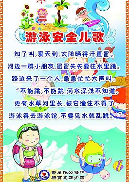 校園游泳安全兒歌圖片
