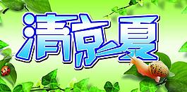 清涼一夏圖片