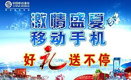 中國(guó)移動(dòng) 激情盛夏 移動(dòng)手機(jī)好禮送不停圖片