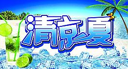 清涼一夏圖片