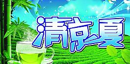 清凉一夏图片