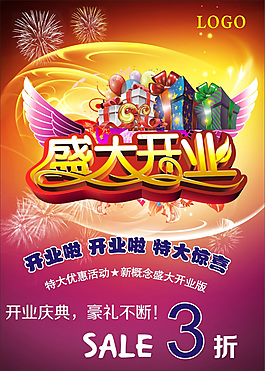 盛大開(kāi)業(yè)海報(bào)設(shè)計(jì)