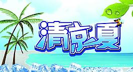 清涼一夏圖片