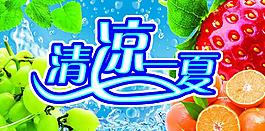 清凉一夏图片