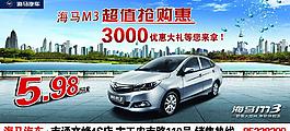 海馬汽車 促銷報(bào)廣圖片