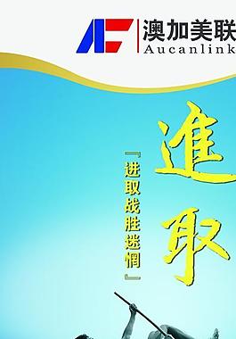 企业文化之 进取图片