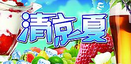 清涼一夏圖片