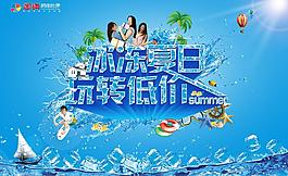 冰凍夏日 玩轉(zhuǎn)低價圖片