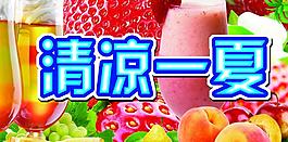 清涼一夏圖片
