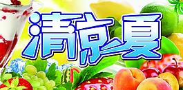 清涼一夏圖片