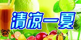 清涼一夏圖片